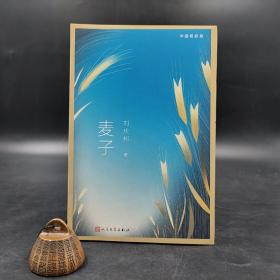 【好书不漏】刘庆邦 签名《 中国短经典：麦子》（一版一次）