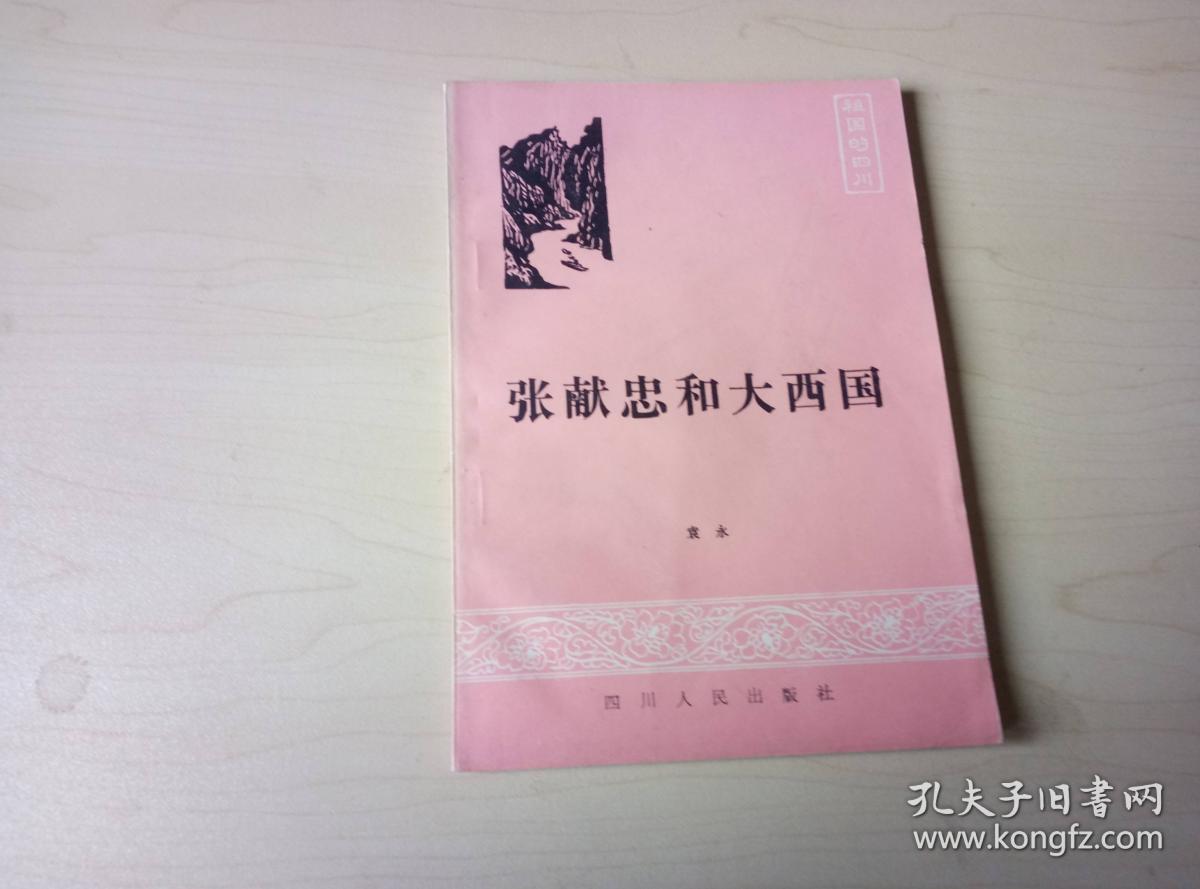 张献忠与大西国【ae】