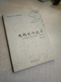 电视制作技术