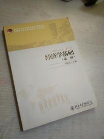 经济学基础（第2版）/黑龙江省省级精品课程配套教材·全国高职高专规划教材·财经系列