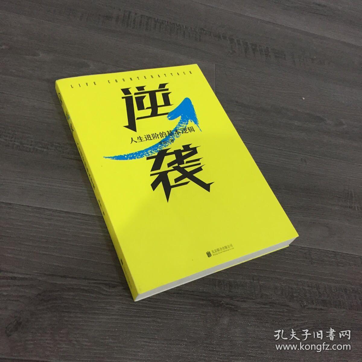 逆袭:人生进阶的基本逻辑