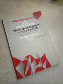Visual Basic程序设计——以计算思维为导向