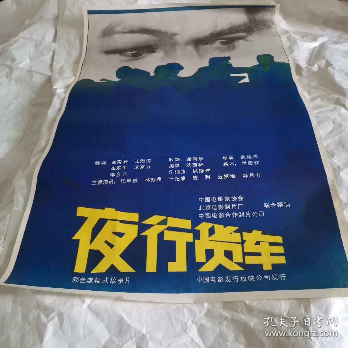 一开电影海报:夜行货车,林芳兵,张丰毅 68.