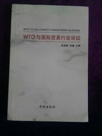 WTO与国际贸易行政诉讼（签名本）