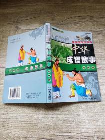 中华成语故事4 珍藏版