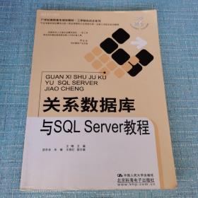 21世纪高职高专规划教材·工学结合试点系列：关系数据库与SQL Server教程