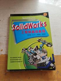 SolidWorks 工程师高级教程（含CD）