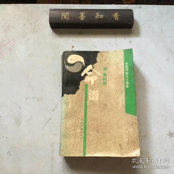 中国 神秘 文化 通鉴:命谱