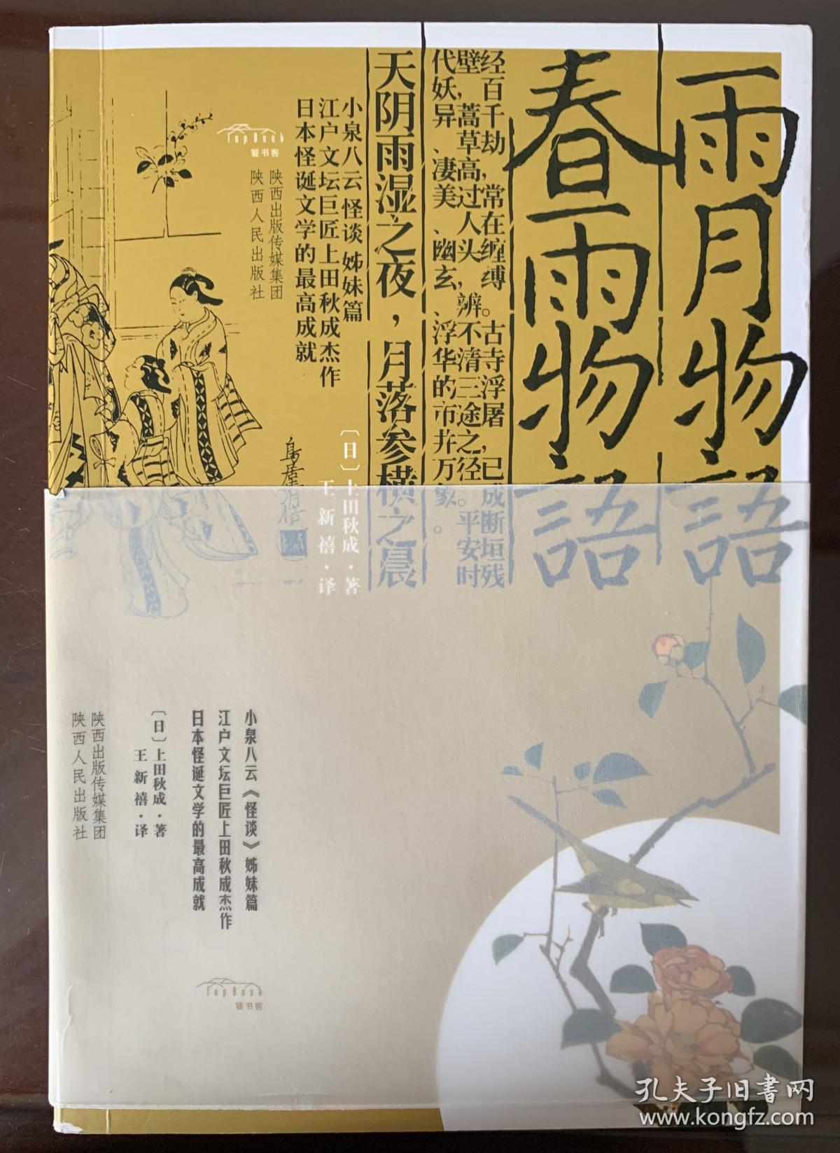 日本文学春雨物语雨月物语 上田秋成 孔夫子旧书网