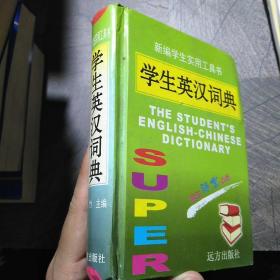 新编学生实用工具书，学生英汉词典