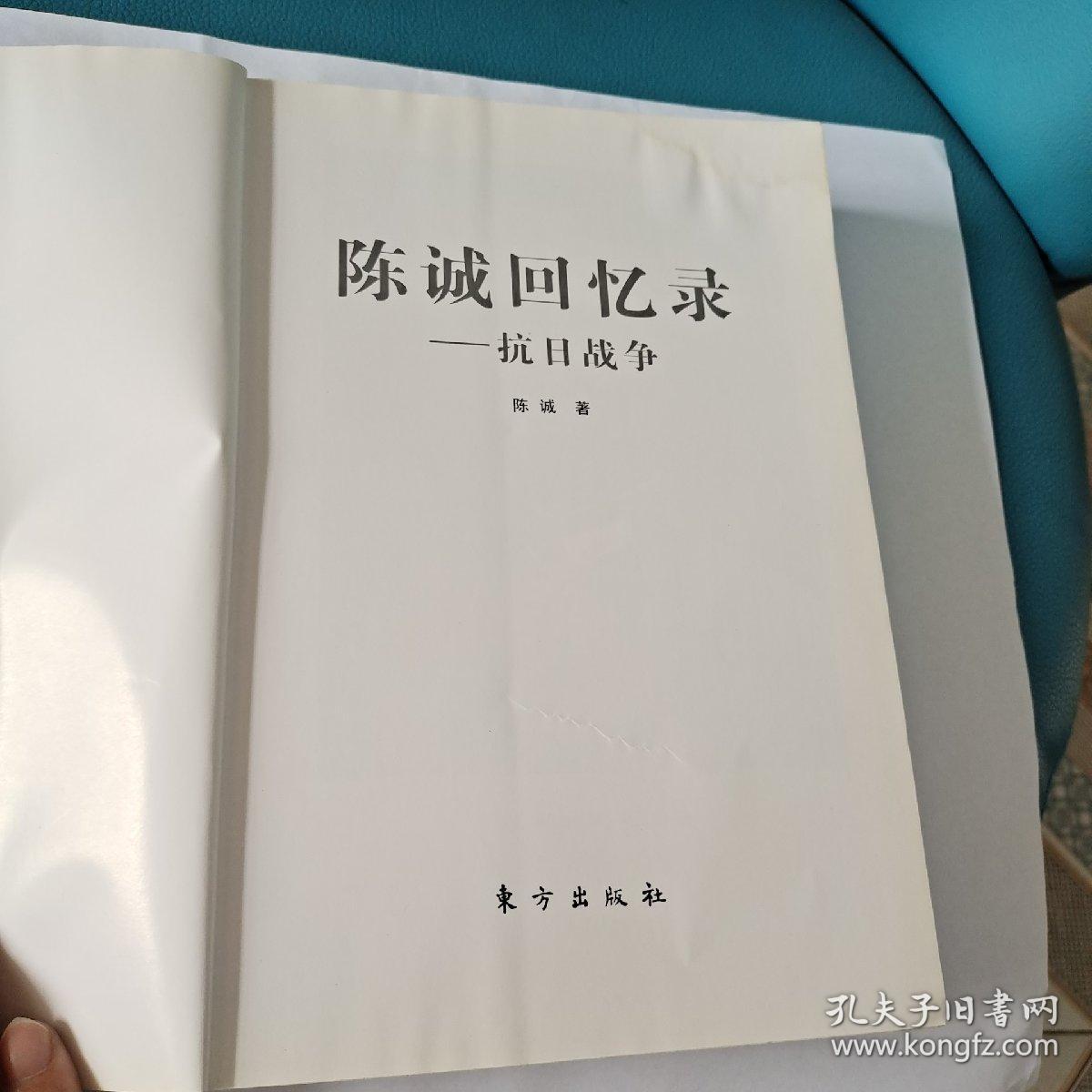 陈诚回忆录——抗日战争