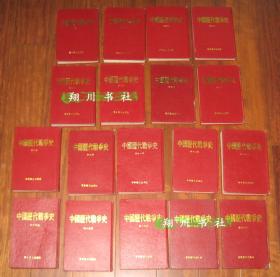 中国历代战争史 全18册 硬壳精装 繁体竖排左开本 军事译文出版社1986年印