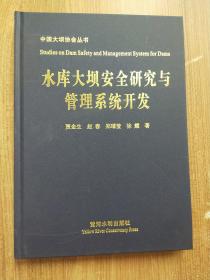 中国大坝协会丛书：水库大坝安全研究与管理系统开发