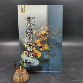 台湾商务版 张治《古今藝術名聯選萃》（锁线胶订）