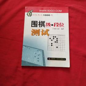 围棋级段位测试