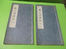 谭延闿诗札，线装全二册，初版