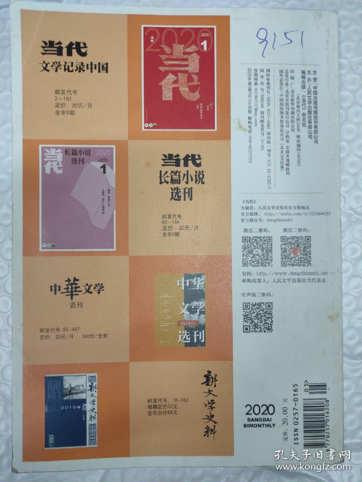 当代/2020年第3期【长篇小说 暂坐/004 贾平凹 中短篇小说 整个世界都