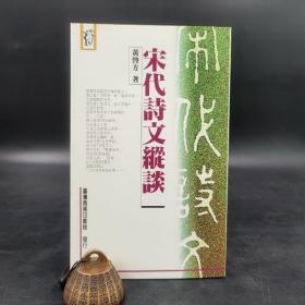 低价特惠· 台湾商务版  黄启方《宋代詩文縱談》（锁线胶订）