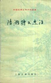 中国古典文学作品选读：陆游诗文选注-----窄32开平装本------1987年1版1印