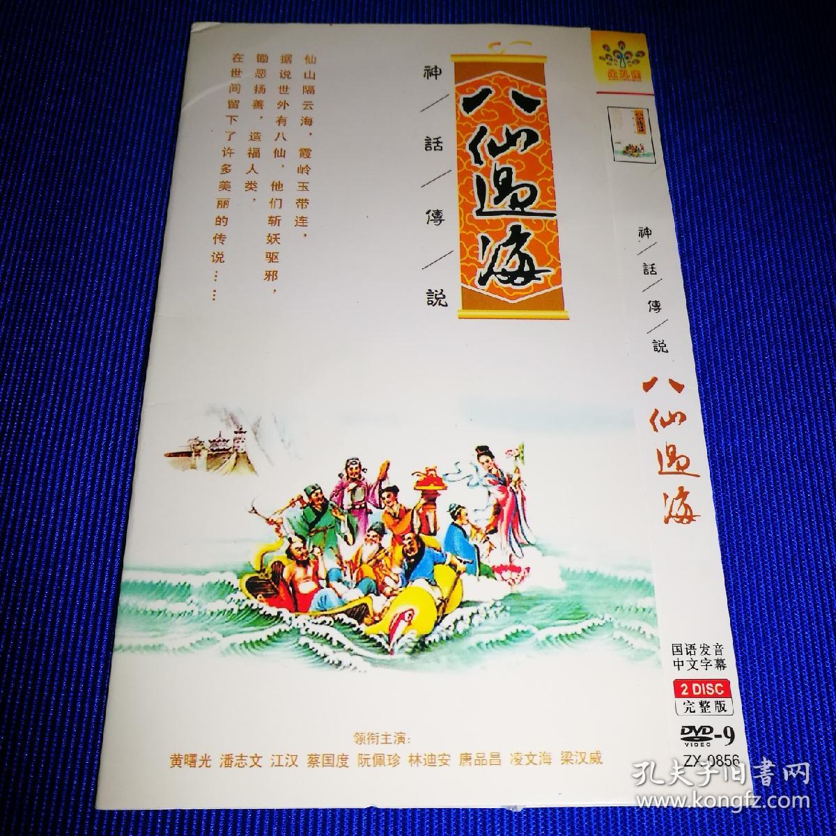 电视剧dvd 八仙过海 (2碟装)