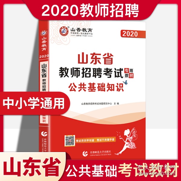 山香教师招聘_最新上架 文源三味书店 孔夫子旧书网(4)