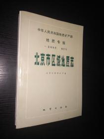 北京市区域地质志一中华人民共和国地质矿产部-地质专报、区域地质第27号