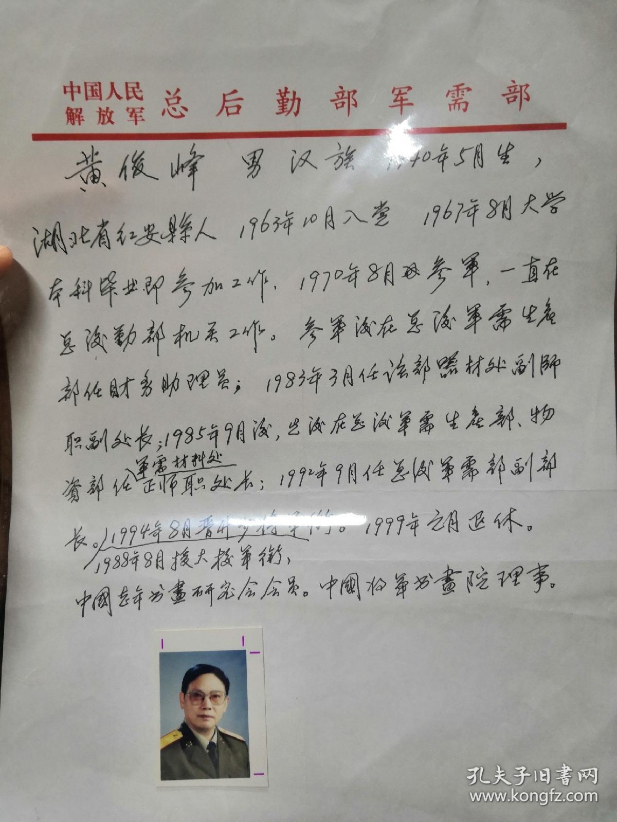 21 湖北红安县 总政军需部副部 少将 黄俊峰 手写简历 签名 一寸照