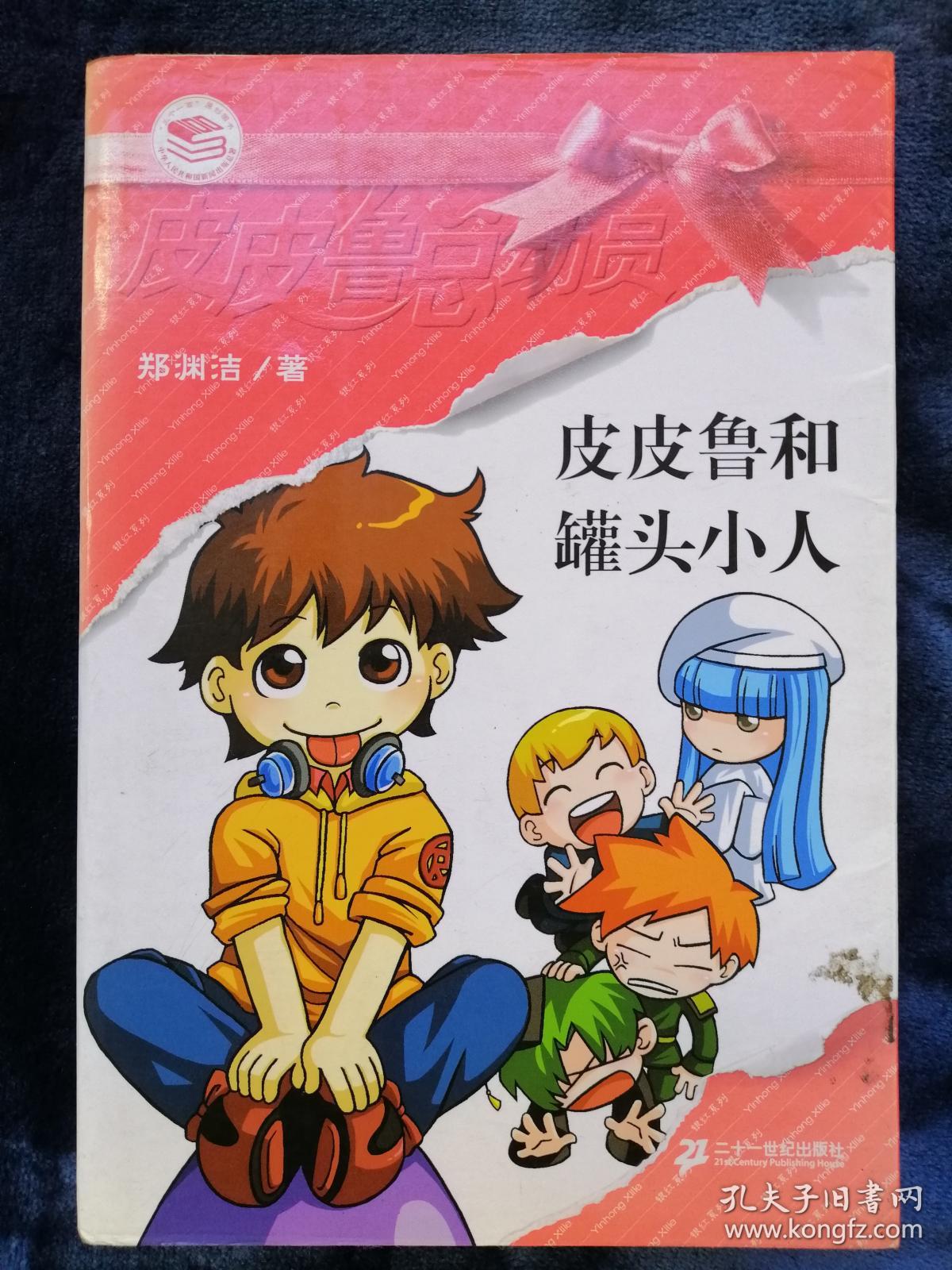 皮皮鲁和罐头小人