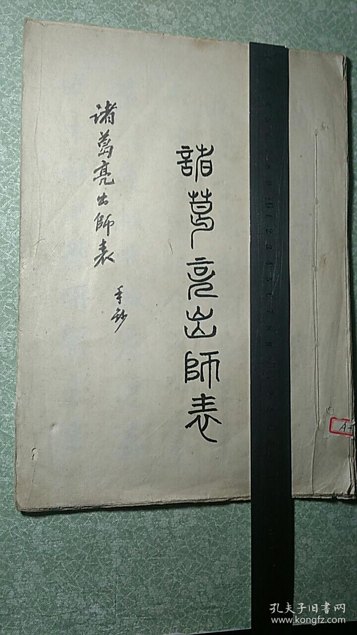 《诸葛亮出师表》手抄 本