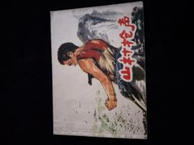 連環畫 山村槍聲