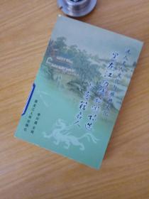 流人名人文化与旅游文化 黑龙江历代旅游诗选与客籍名人