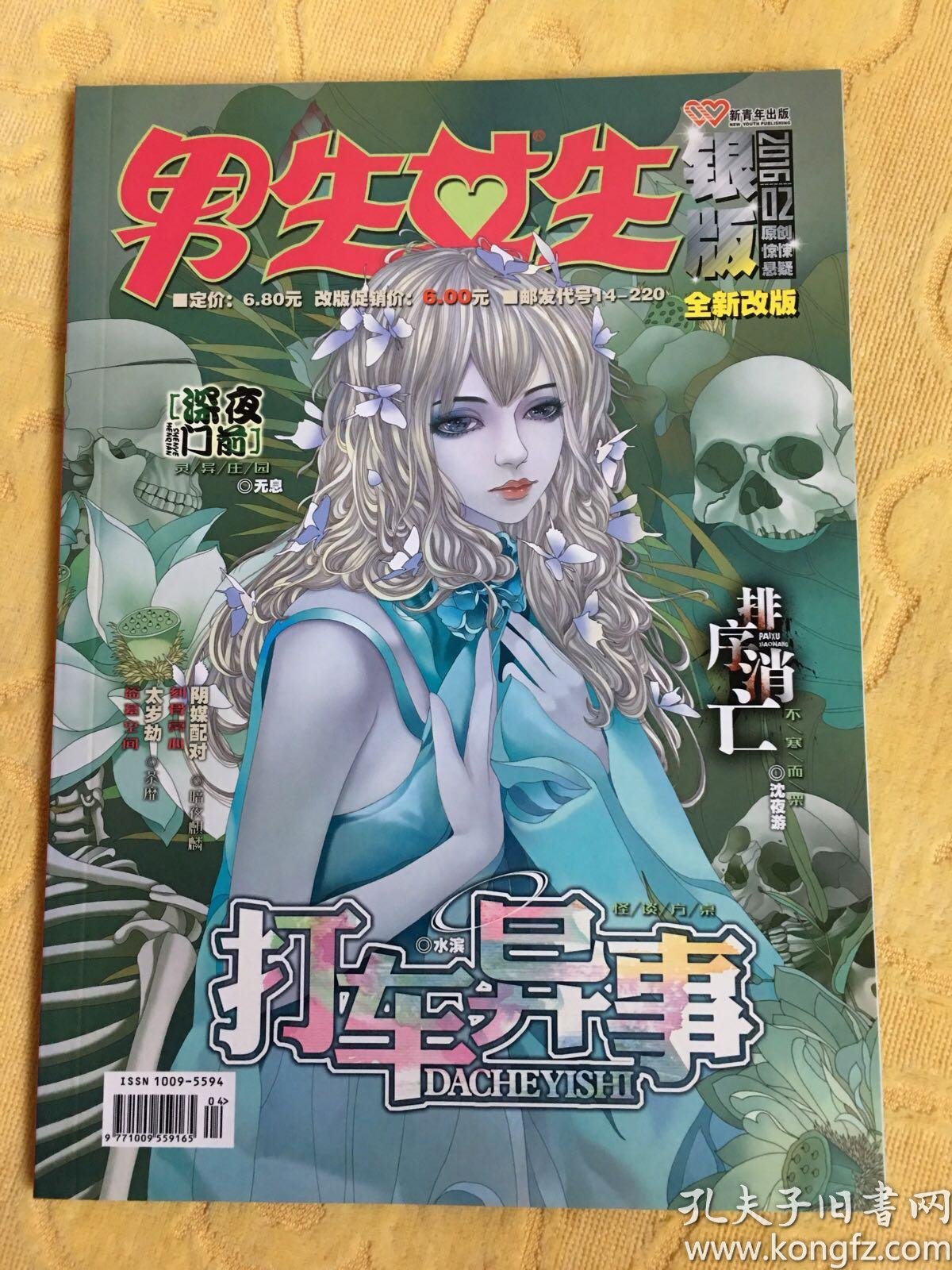 男生女生 银版 2016年 全年 恐怖悬疑侦探推理