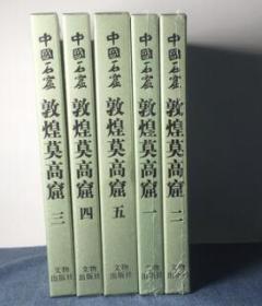 中国石窟 敦煌莫高窟1-2-3-4-5卷 套装5册