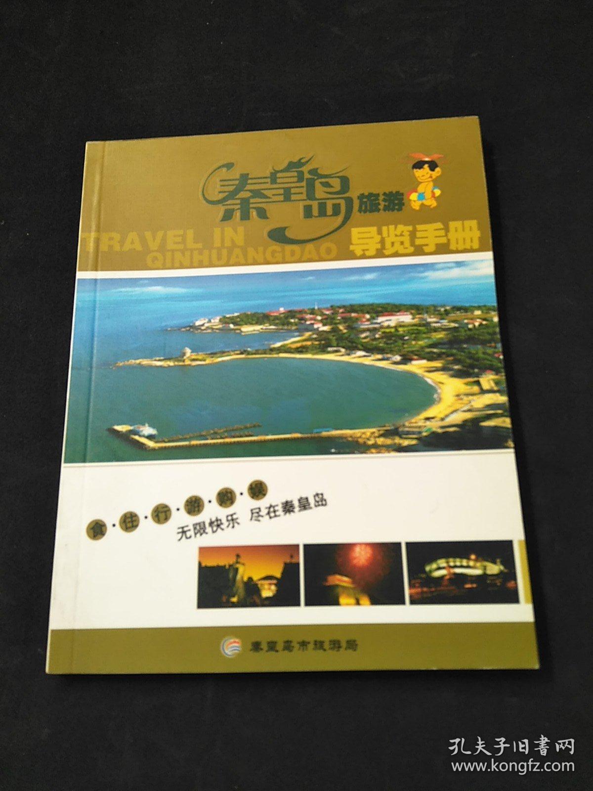 秦皇岛旅游导览手册