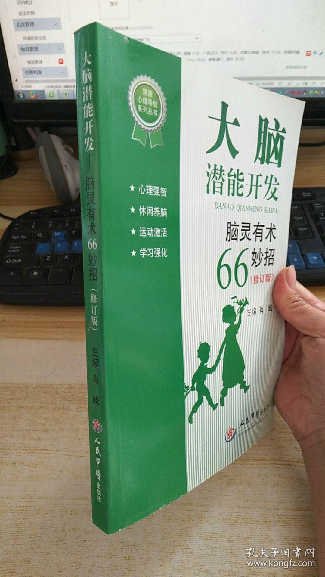 大脑潜能开发:脑灵有术66妙招(修订版).==