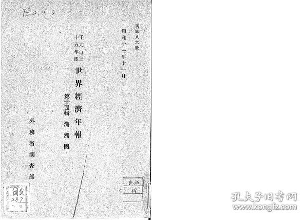 满洲国gdp_满洲国经济金融概况 1933年11月 复印