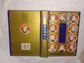 中国历代通俗演义，《南北朝演义》精装