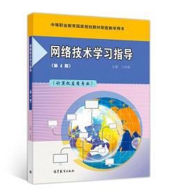网络技术学习指导（第4版）王协瑞 9787040501889
