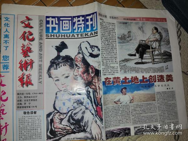 文化艺术报书画特刊—创刊号 四版全