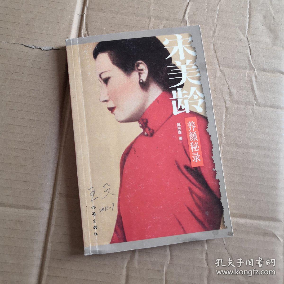 宋美龄养颜秘录