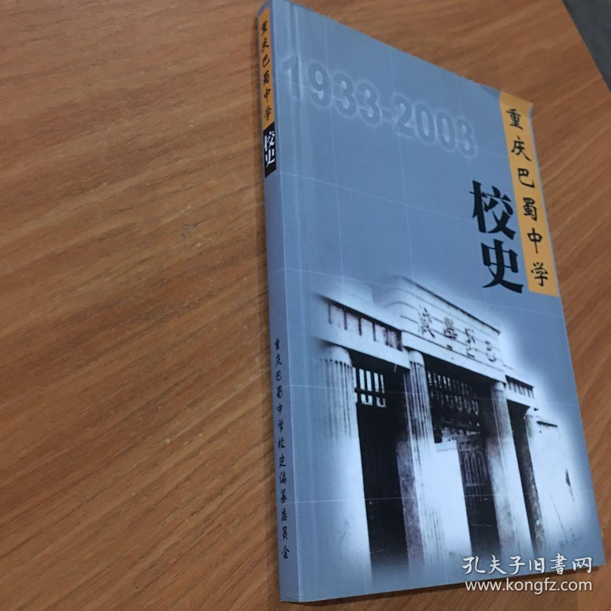 重庆巴蜀中学校史(1933-2003)