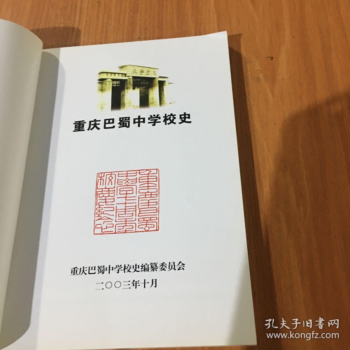 重庆巴蜀中学校史(1933-2003)