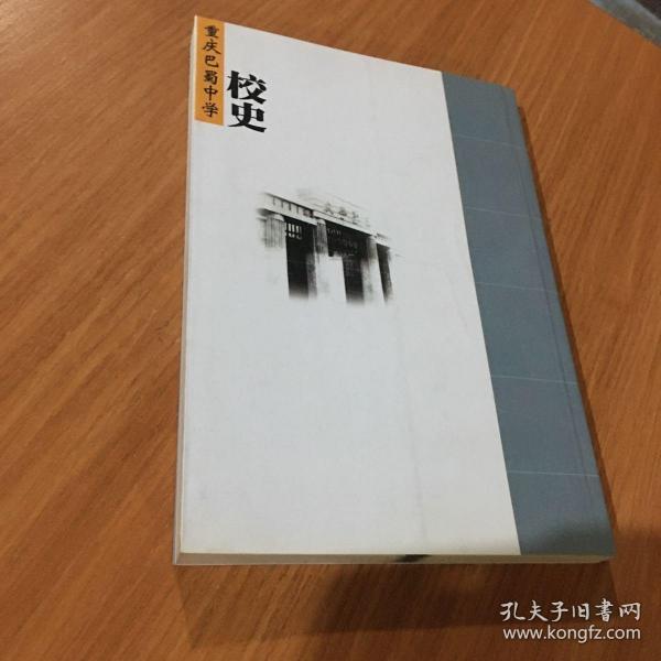 重庆巴蜀中学校史(1933-2003)