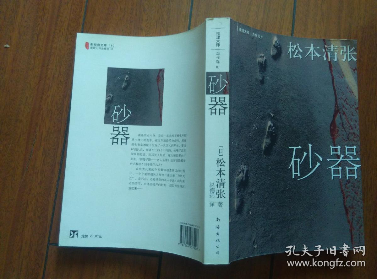 砂器【推理大师杰作选,松本清张】