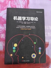 机器学习导论