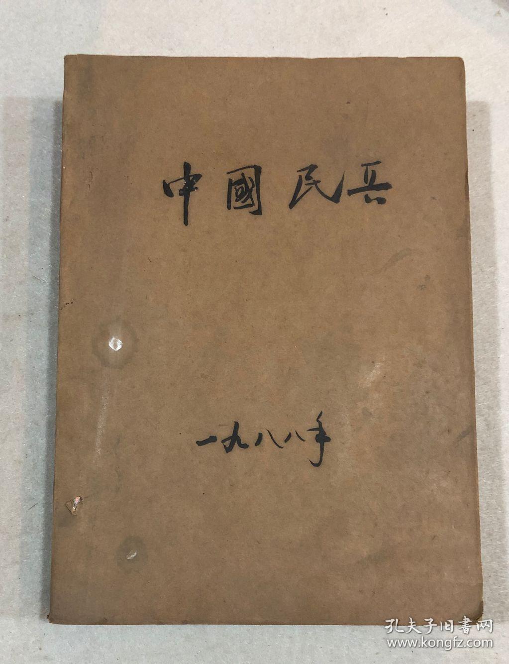 中国民兵:1988年(1——12期)自装合订本全年12册_中国民兵杂志社_孔夫