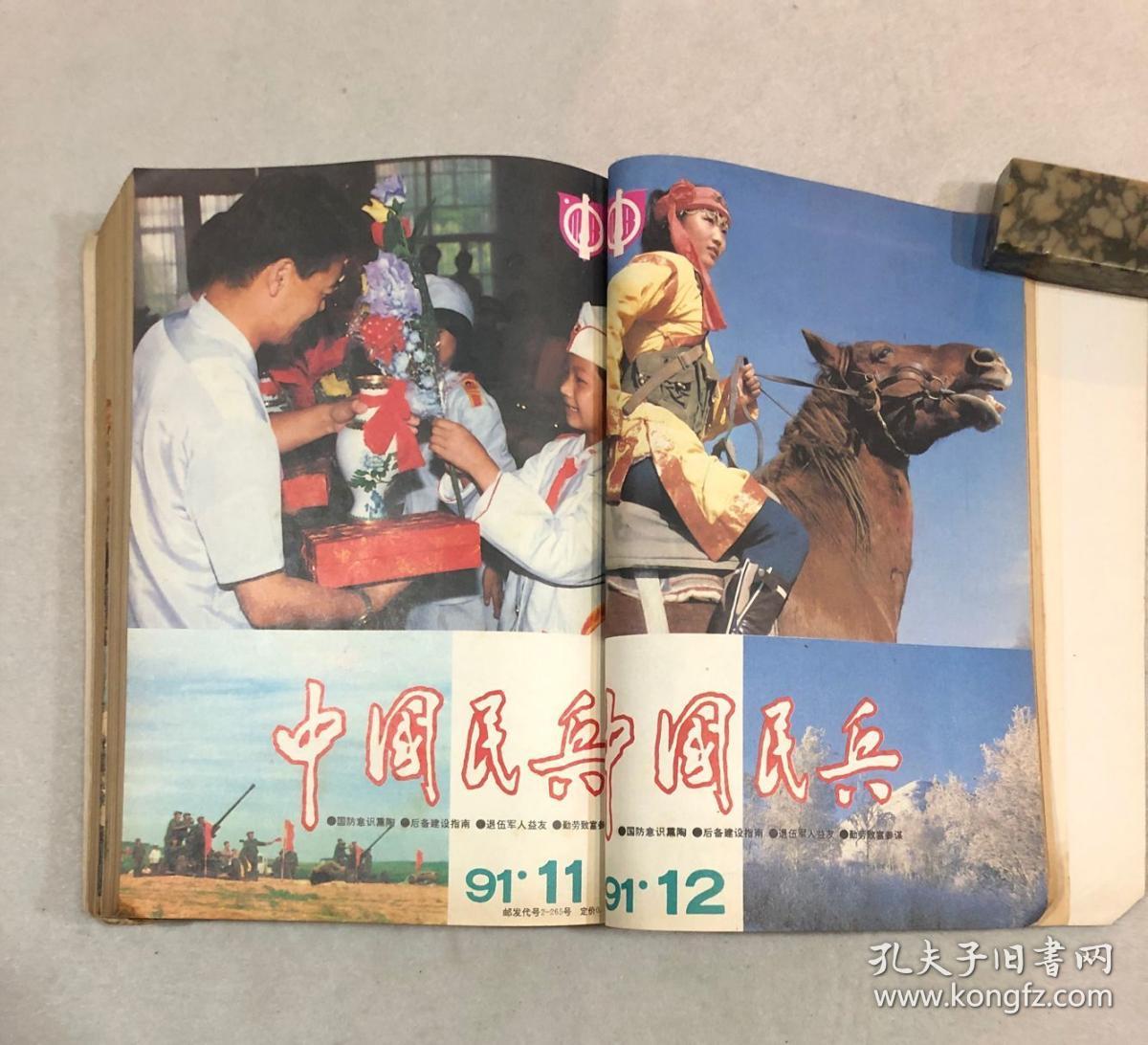 中国民兵:1991年(1——12期)自装合订本全年12册