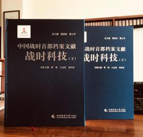 中国战时首都档案文献.战时科技【16开正品精装】（全两册）