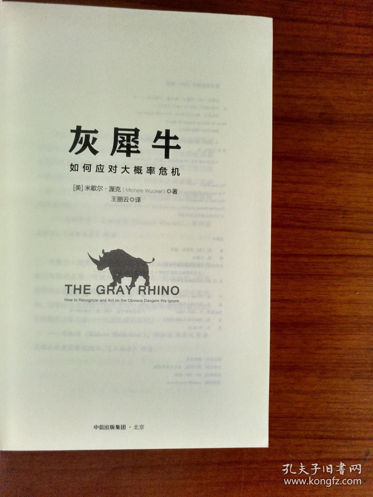 灰犀牛如何应对大概率危机.