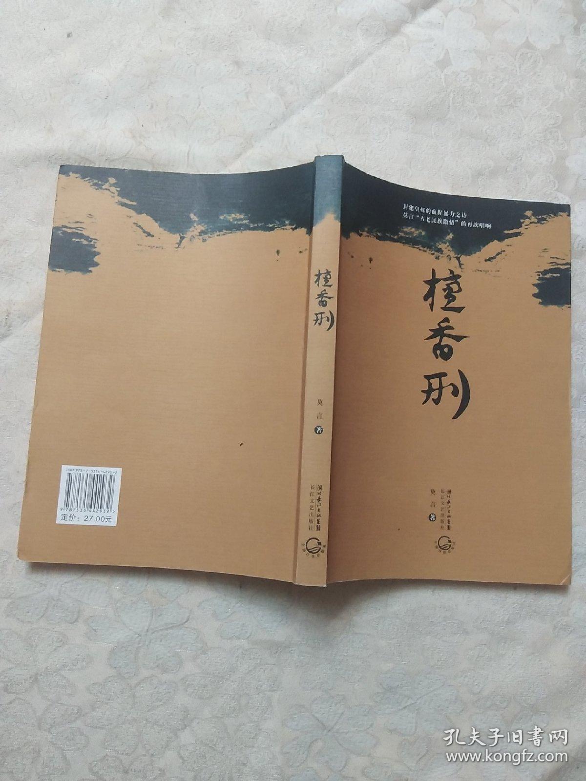 檀香刑_莫言 著_孔夫子旧书网